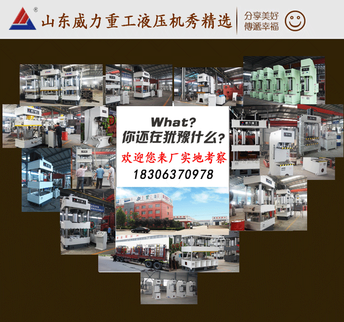 山東威力重工液壓機(jī)匯總